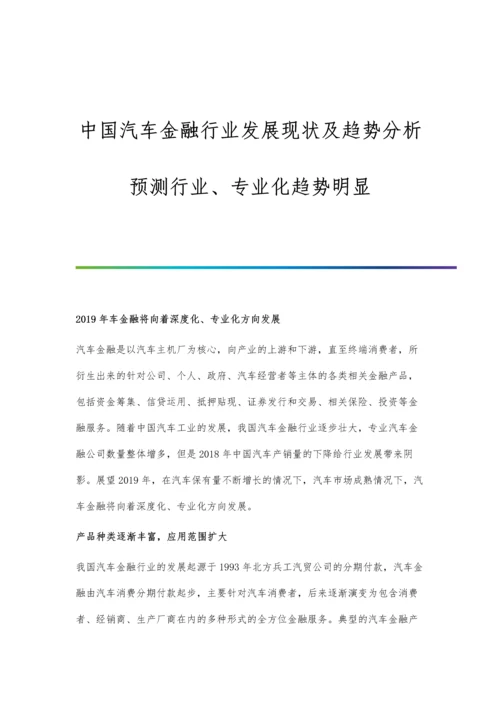 中国汽车金融行业发展现状及趋势分析-预测行业、专业化趋势明显.docx