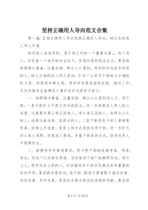 坚持正确用人导向范文合集精编.docx