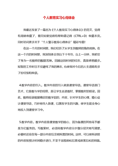 个人教育实习心得体会