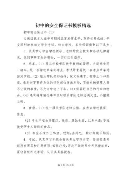 初中的安全保证书模板精选.docx