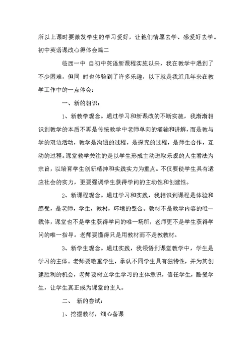 初中英语课改心得体会 中学英语课改心得体会
