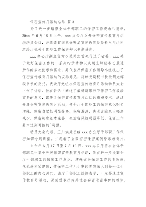 保密宣传月活动总结.docx