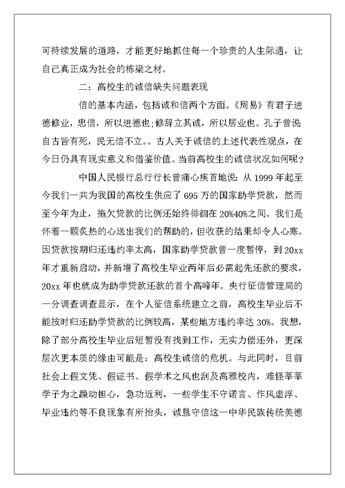 2022年诚信为主题社会实践报告3篇