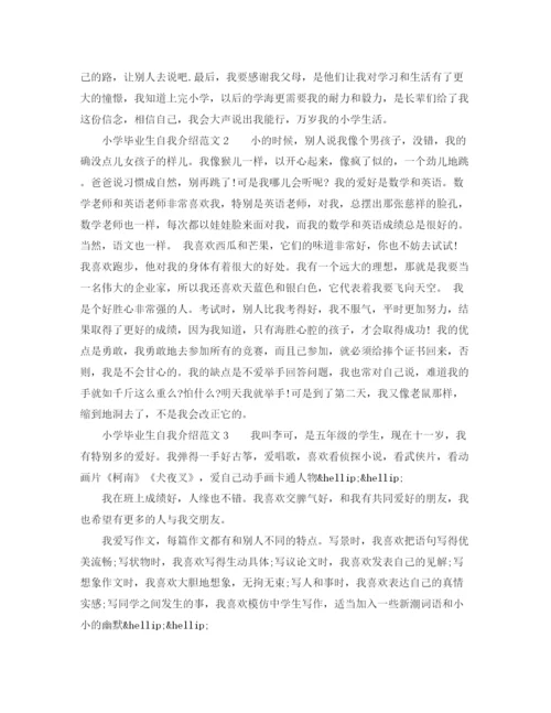 精编之小学毕业生自我介绍范文.docx
