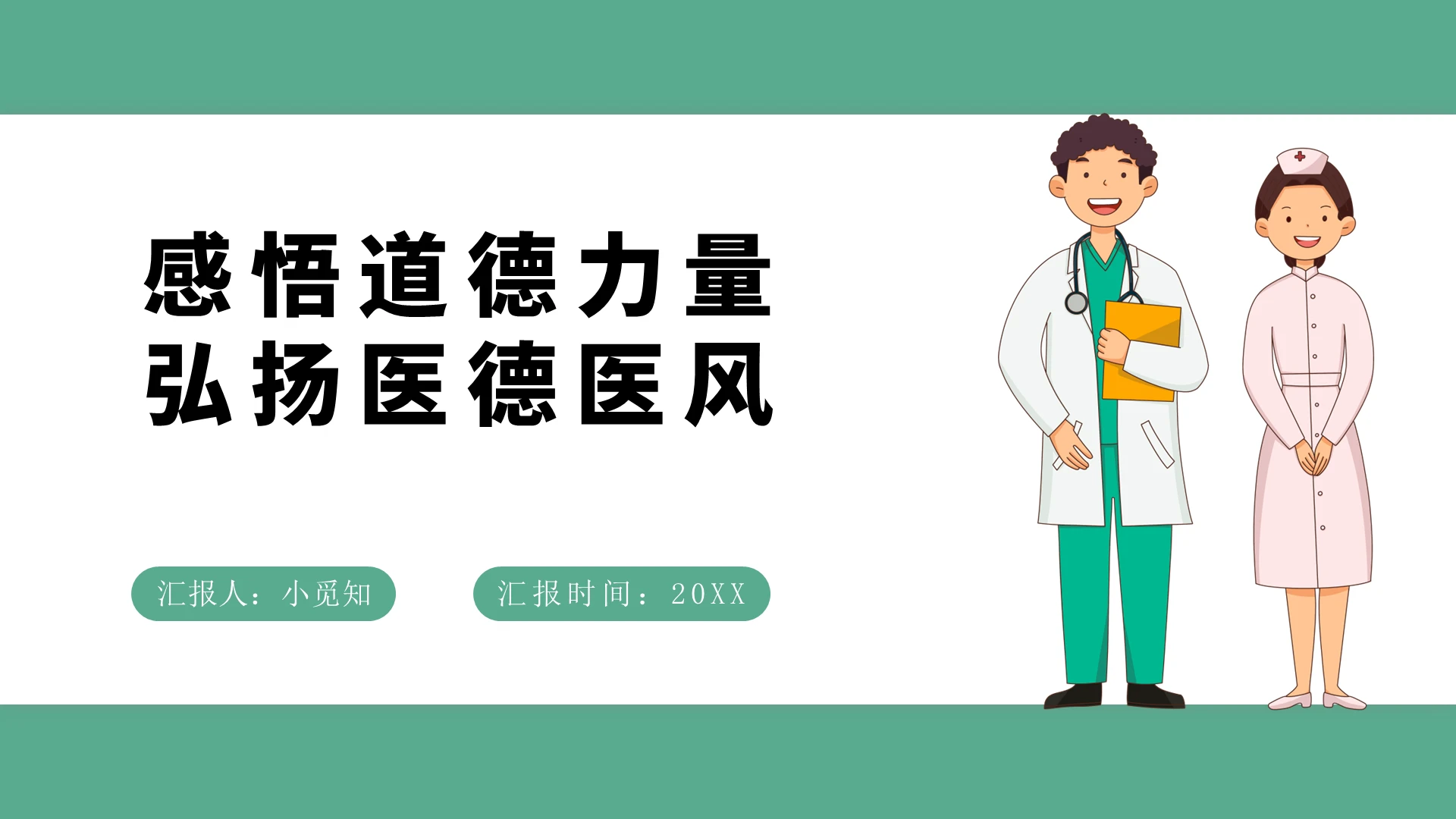 绿色卡通风医德医风感悟道德力量弘扬医德医风PPT模板