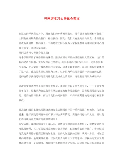 精编开网店实习心得体会范文.docx