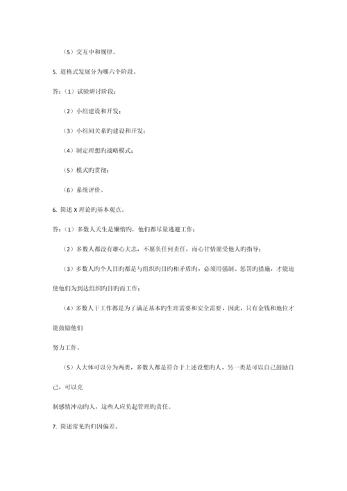 2023年自考试题管理心理学.docx