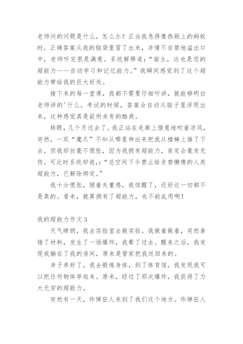 我的超能力作文.docx