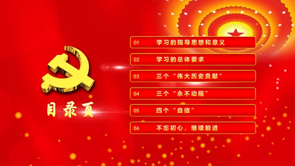 不忘初心继续前进七一重要讲话精神PPT