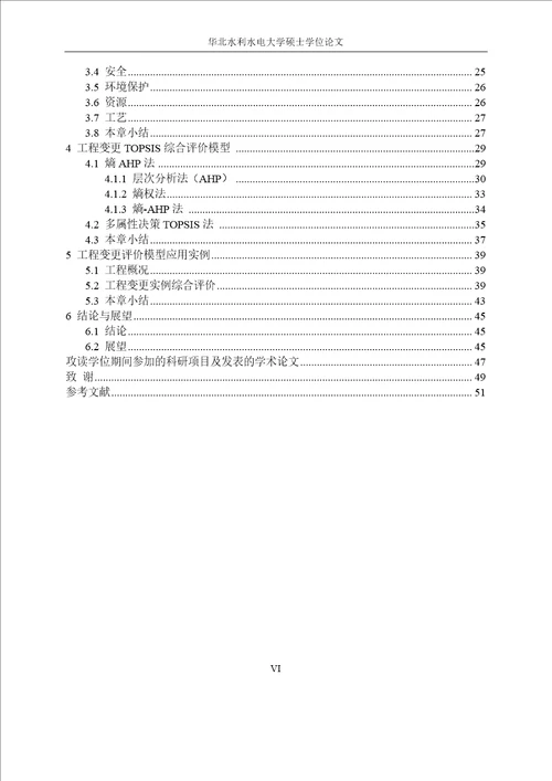 基于TOPSIS的建设工程变更综合评价模型研究管理科学与工程专业论文