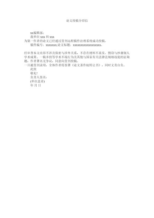【精编】论文投稿介绍信精选.docx