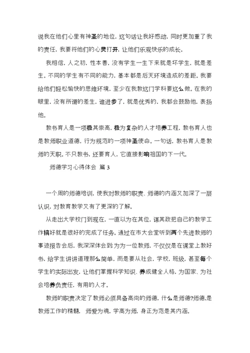 师德学习心得体会模板锦集9篇（二）