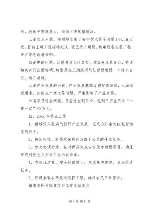 全县脱贫攻坚工作总结.docx