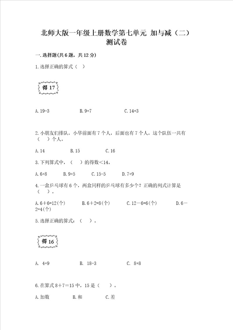 北师大版一年级上册数学第七单元 加与减二 测试卷含精品答案