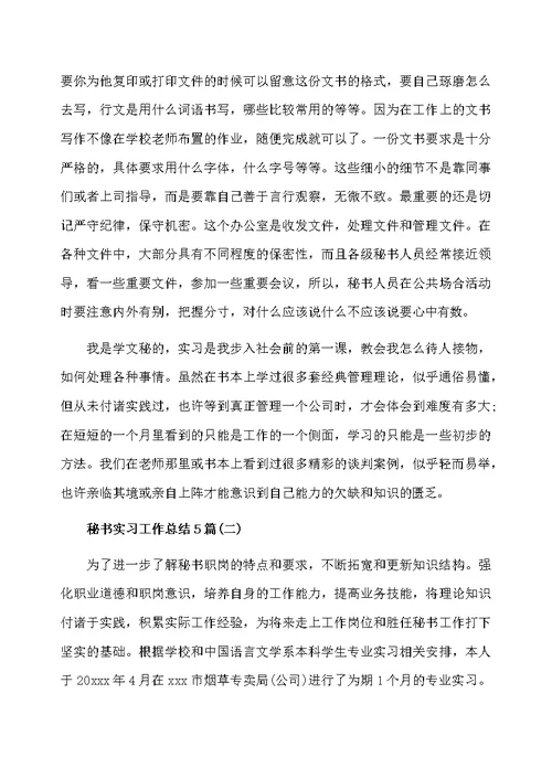 秘书实习工作总结5篇