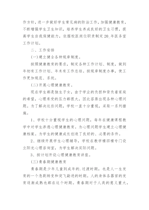 校医个人工作计划_3.docx