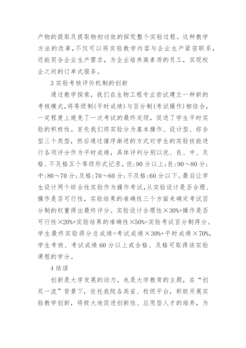 校企合作模式下的生物工程创新教学的论文.docx