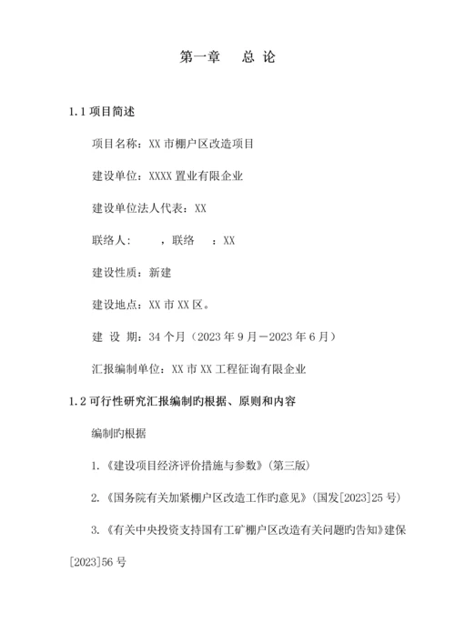 棚户区改造项目可行性研究报告.docx