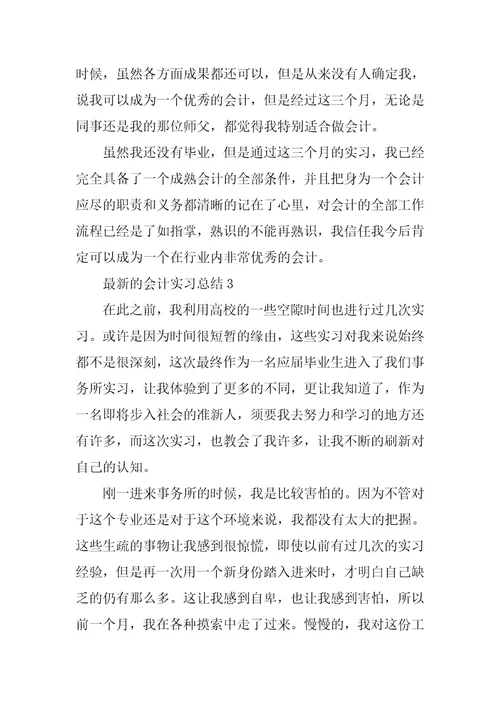 最新的会计实习总结