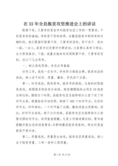 在XX年全县脱贫攻坚推进会上的讲话.docx