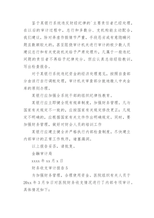 财务收支审计报告_4.docx