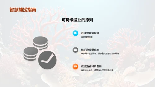 海洋保护与可持续渔业