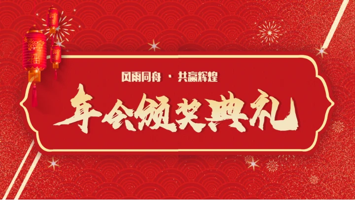 春节烟花年会颁奖典礼PPT模板