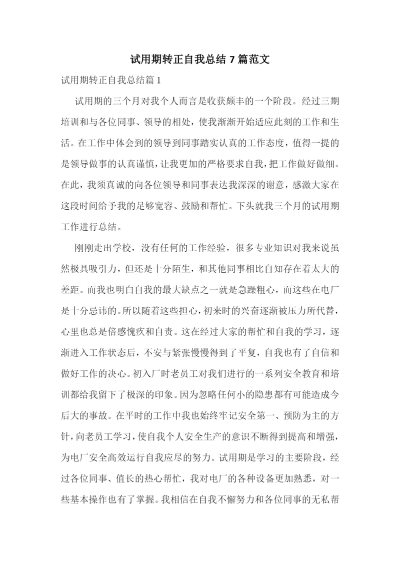 试用期转正自我总结7篇范文.docx