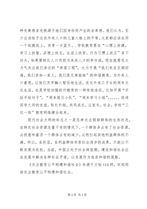 关注教育公平构建和谐社会.docx