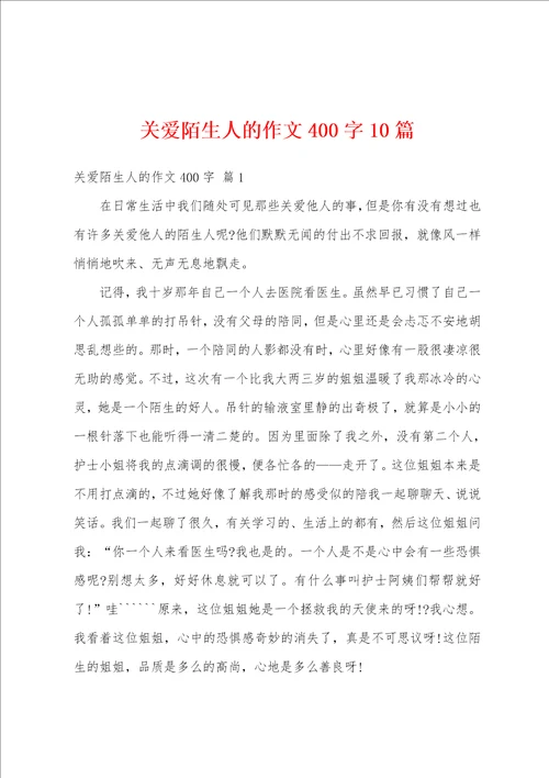 关爱陌生人的作文400字10篇