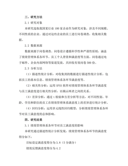 绩效管理体系对员工满意度的影响