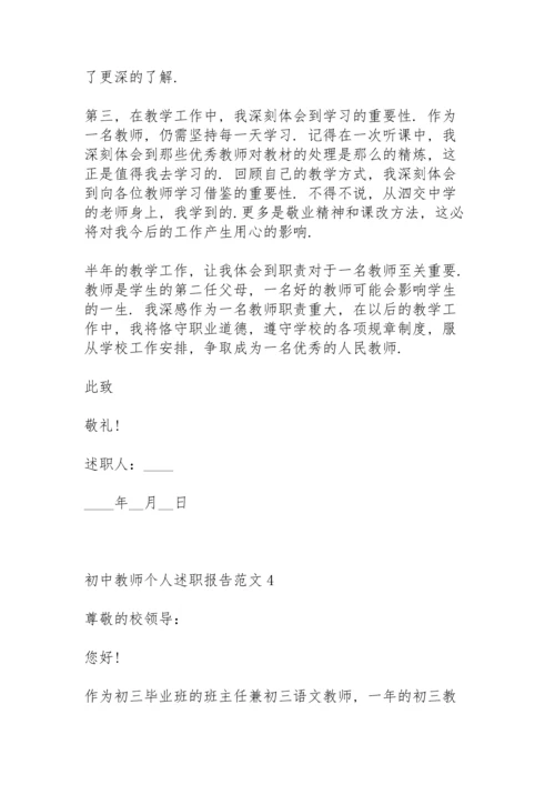 初中教师个人述职报告范文.docx