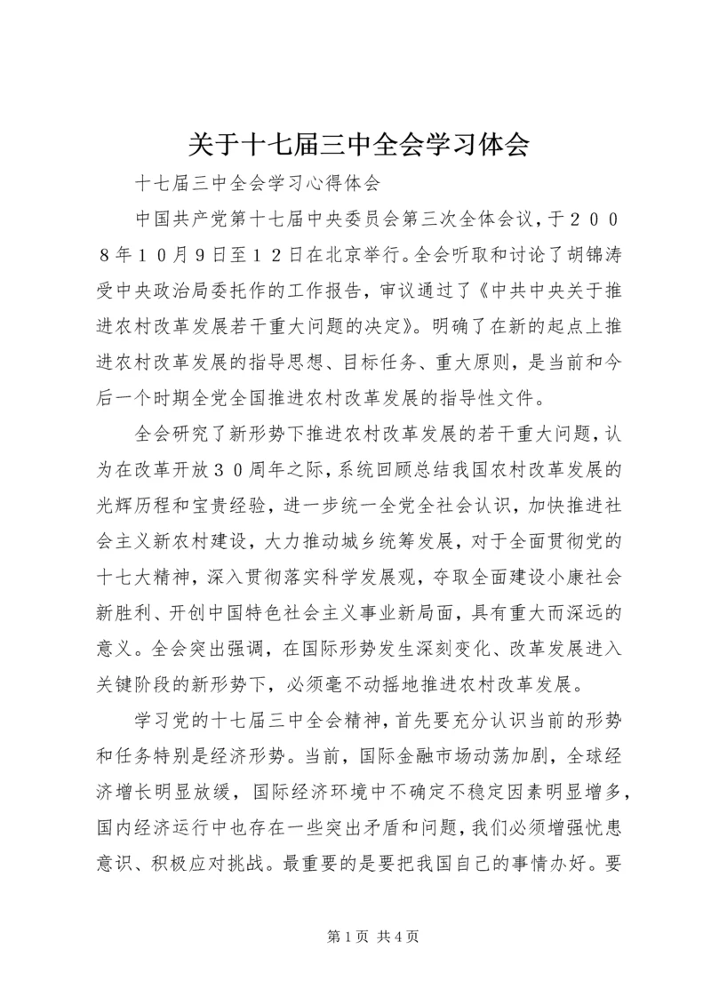 关于十七届三中全会学习体会.docx