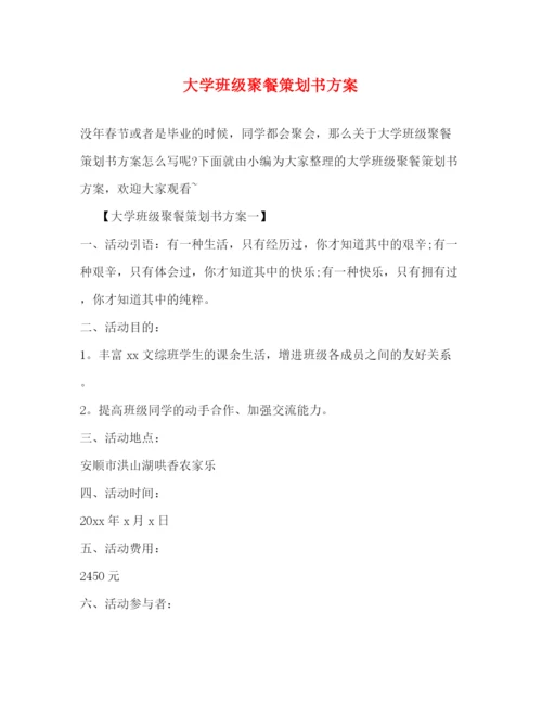 精编之大学班级聚餐策划书方案.docx