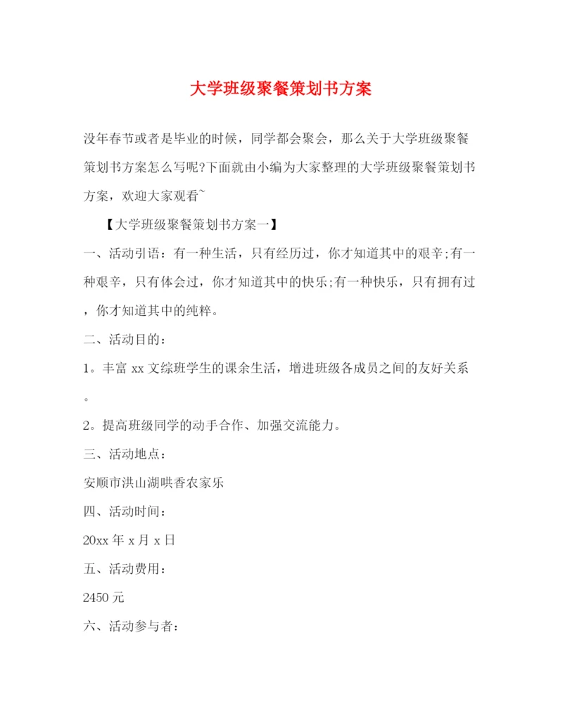 精编之大学班级聚餐策划书方案.docx
