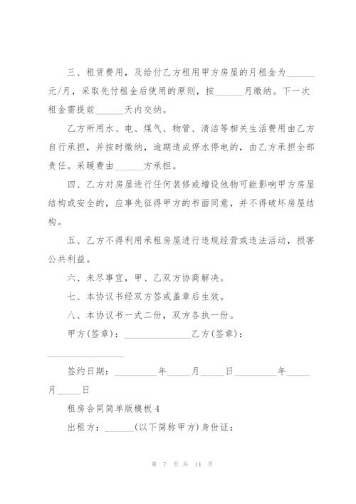 个人租房合同简单版模板5篇.docx