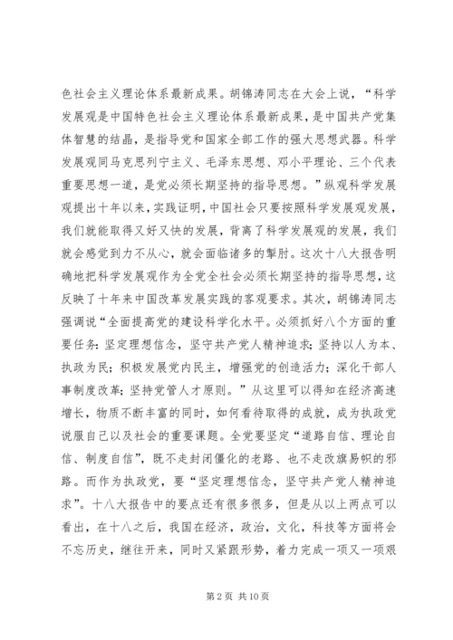 十八大报告学习心得体会,演讲稿.docx