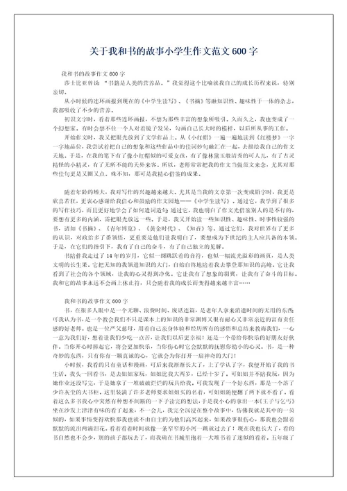 关于我和书的故事小学生作文范文600字