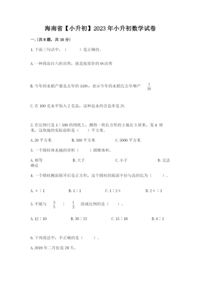 海南省【小升初】2023年小升初数学试卷（有一套）.docx