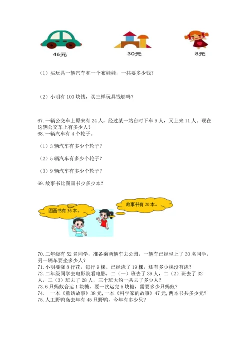 小学二年级上册数学应用题100道及参考答案（巩固）.docx