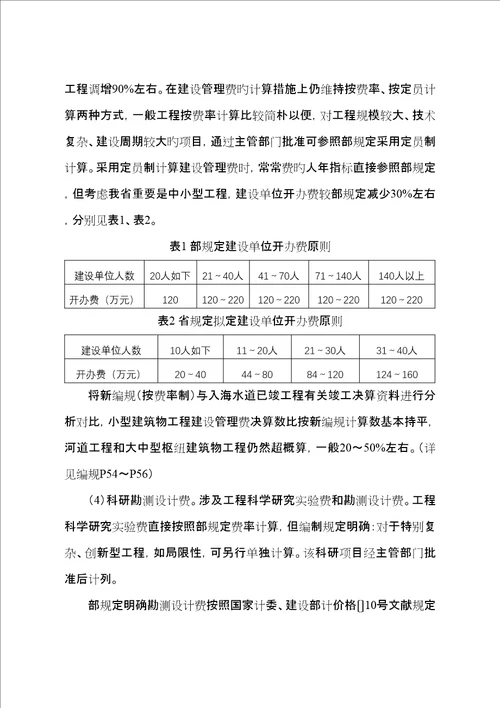 省水利关键工程设计概估算编制统一规定省水利关键工程设计概估