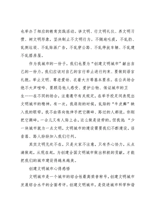 创建文明城市心得感悟范文