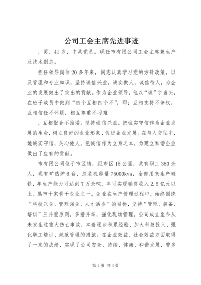 公司工会主席先进事迹 (2).docx