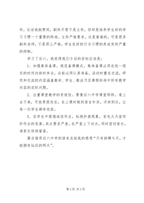 学习后六中学有感.docx