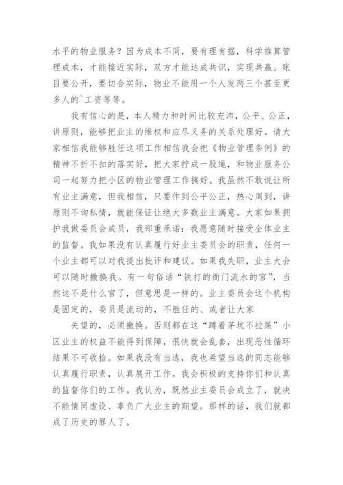 竞选小区业主委员会发言稿.docx