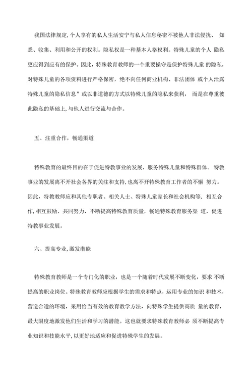 当代特殊教育教师职业道德标准刍议
