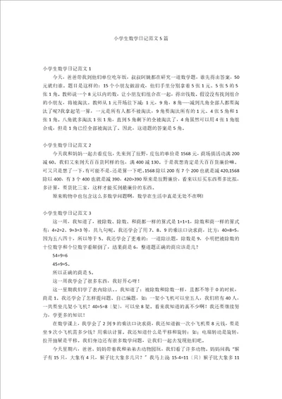 小学生数学日记范文5篇