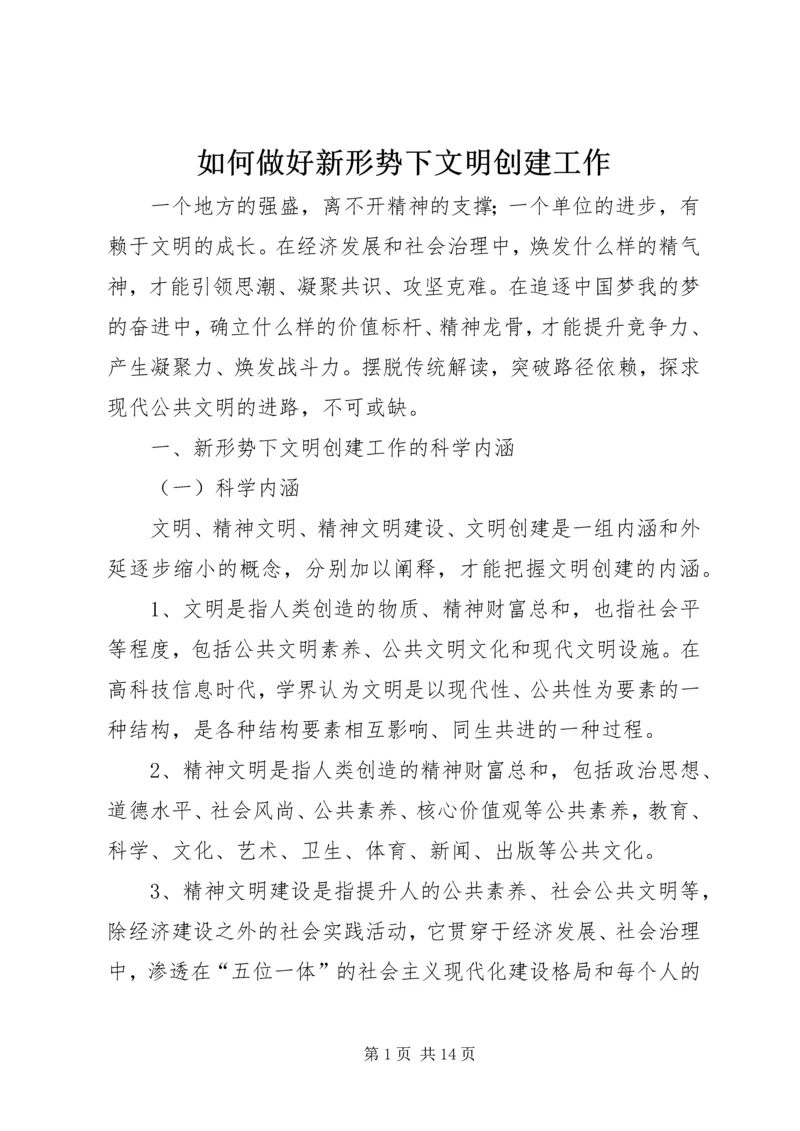 如何做好新形势下文明创建工作.docx