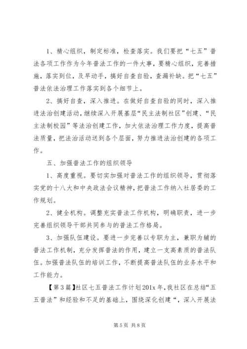 社区七五普法工作计划范文.docx