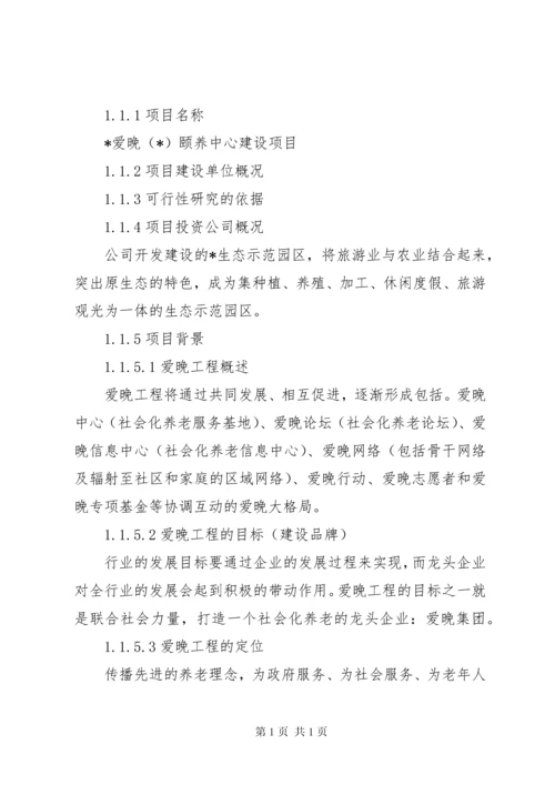 关于申办老年颐养中心项目申请报告.docx